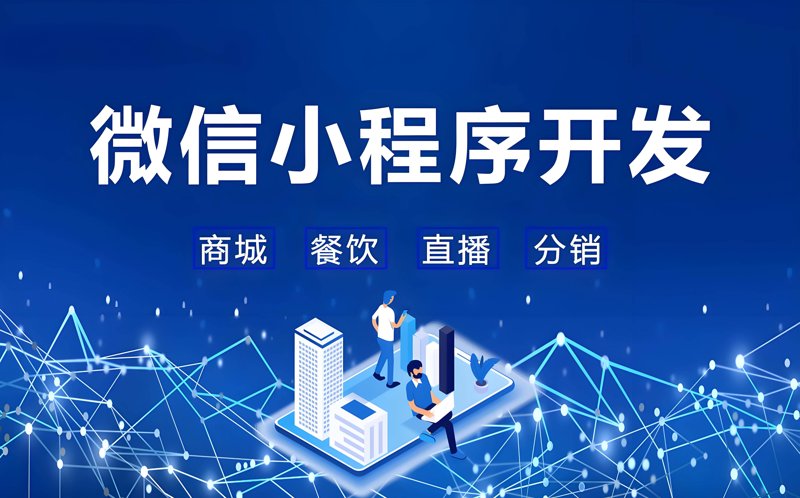 小程序开发与应用，如何选择？